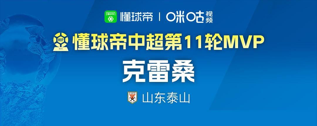 开云平台入口-懂球帝2026赛季中超第11轮MVP：克雷桑
